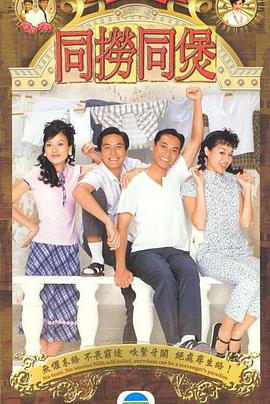 求《同捞同煲》2005年免费高清百度云资源,郭晋安主演的