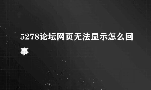 5278论坛网页无法显示怎么回事