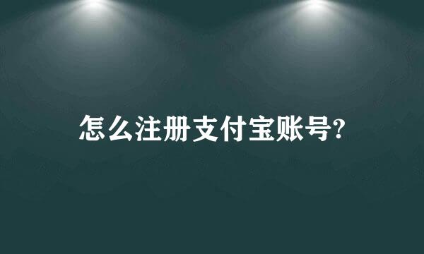 怎么注册支付宝账号?