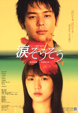 跪求《泪光闪闪》2006年百度网盘资源,妻夫木聪主演的