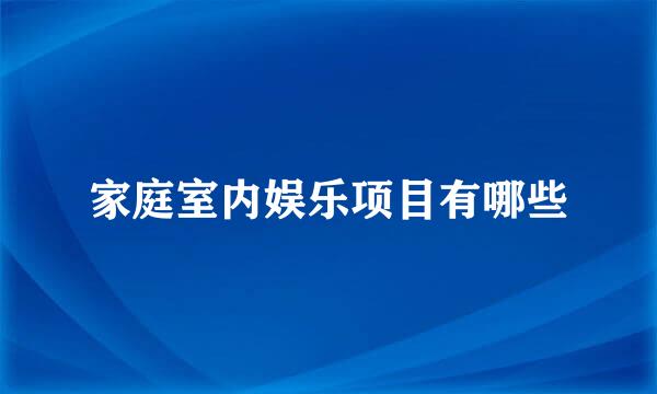 家庭室内娱乐项目有哪些