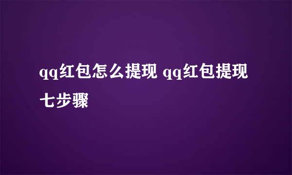 qq红包怎么提现 qq红包提现七步骤