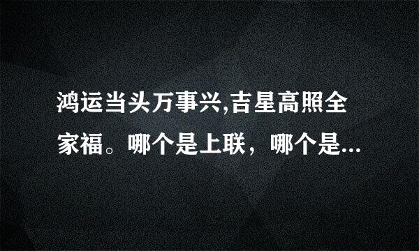 鸿运当头万事兴,吉星高照全家福。哪个是上联，哪个是下联？？