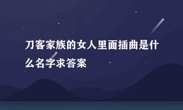 刀客家族的女人里面插曲是什么名字求答案