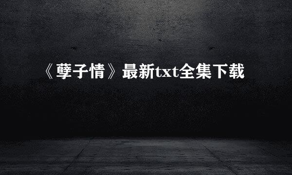 《孽子情》最新txt全集下载