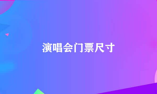 演唱会门票尺寸