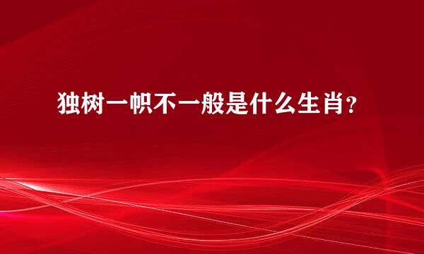 独树一帜不一般是什么生肖？