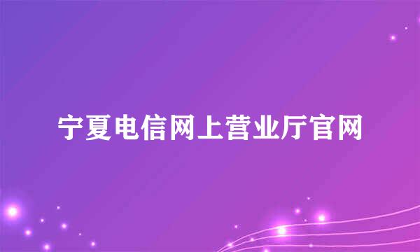 宁夏电信网上营业厅官网