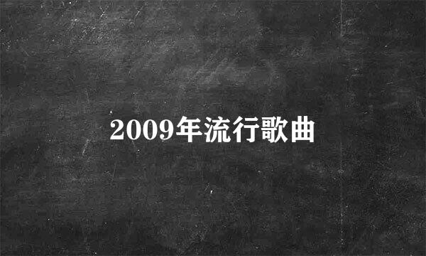 2009年流行歌曲