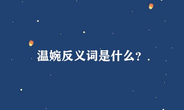 温婉反义词是什么？