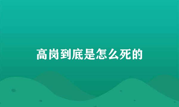 高岗到底是怎么死的