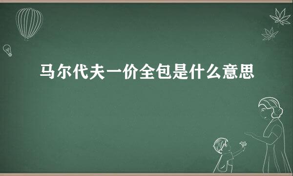 马尔代夫一价全包是什么意思