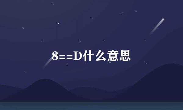 8==D什么意思