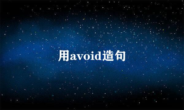 用avoid造句