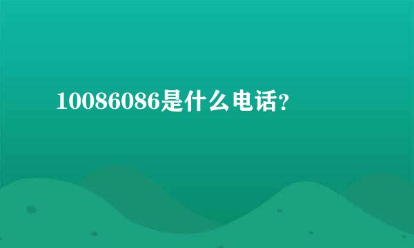 10086086是什么电话？