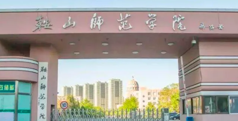 鞍山师范学院邮编