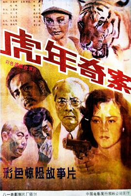 哪位有虎年奇案(1987)汪孟渊导演的高清百度云在线观看视频链接