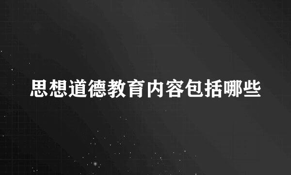 思想道德教育内容包括哪些