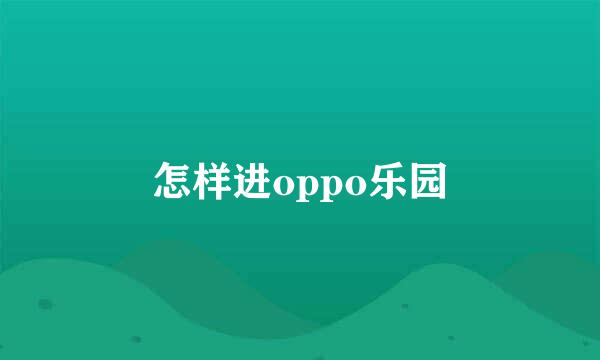 怎样进oppo乐园