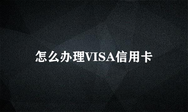 怎么办理VISA信用卡