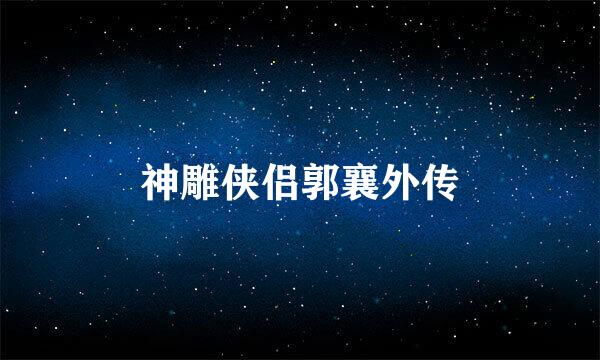 神雕侠侣郭襄外传