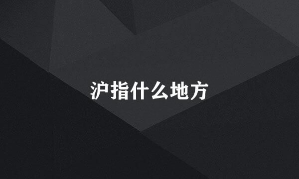 沪指什么地方