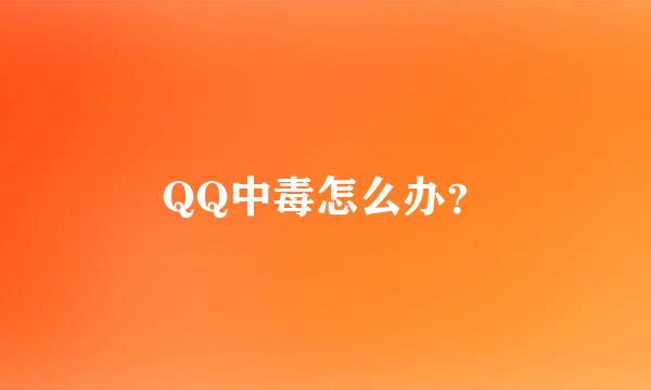 QQ中毒怎么办？