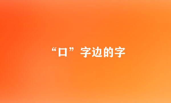 “口”字边的字