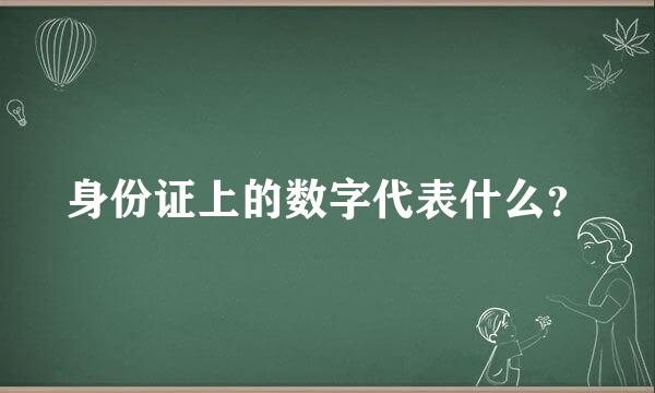 身份证上的数字代表什么？