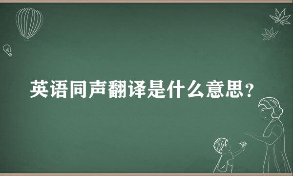 英语同声翻译是什么意思？