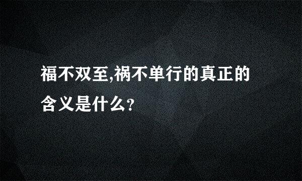 福不双至,祸不单行的真正的含义是什么？