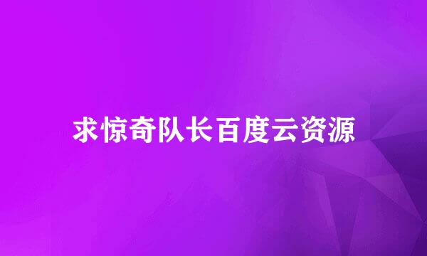 求惊奇队长百度云资源