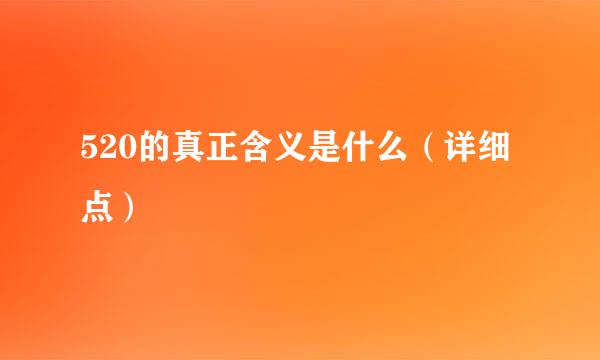 520的真正含义是什么（详细点）