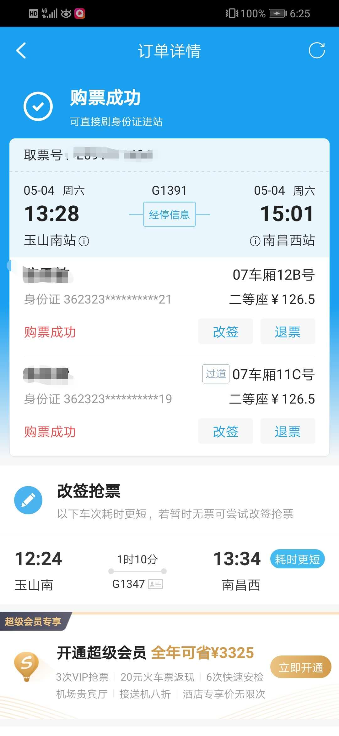 携程网上订的火车票怎么查询？