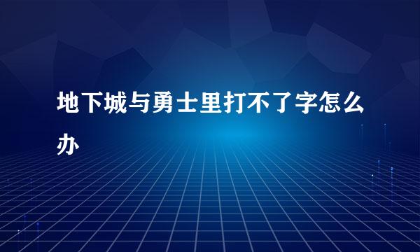 地下城与勇士里打不了字怎么办