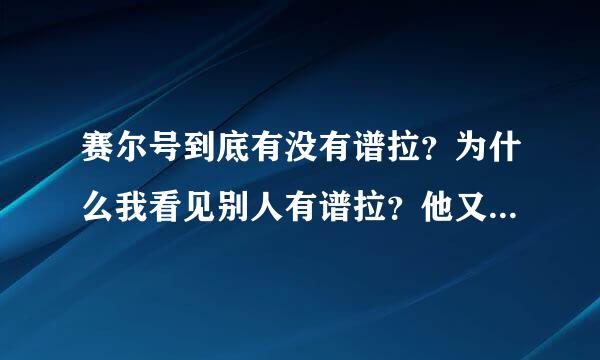 赛尔号到底有没有谱拉？为什么我看见别人有谱拉？他又是怎么得到得？为什么别人没有？