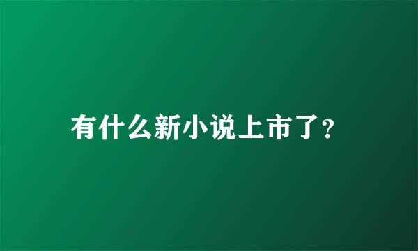 有什么新小说上市了？