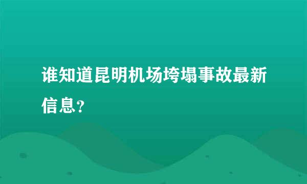 谁知道昆明机场垮塌事故最新信息？