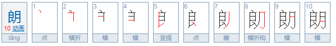 朗可以组什么词语