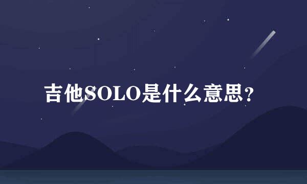 吉他SOLO是什么意思？