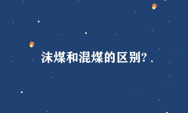 沫煤和混煤的区别?