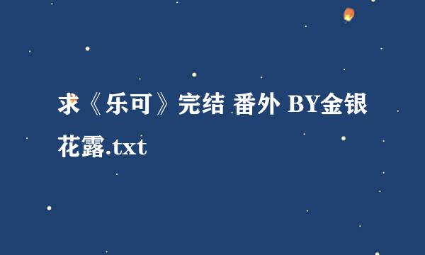 求《乐可》完结 番外 BY金银花露.txt