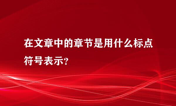 在文章中的章节是用什么标点符号表示？