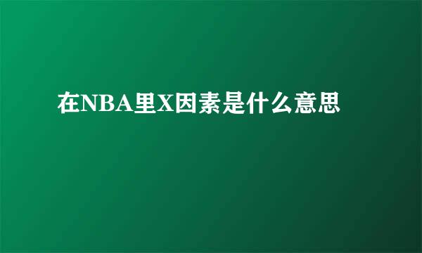 在NBA里X因素是什么意思