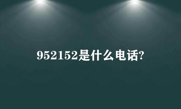 952152是什么电话?