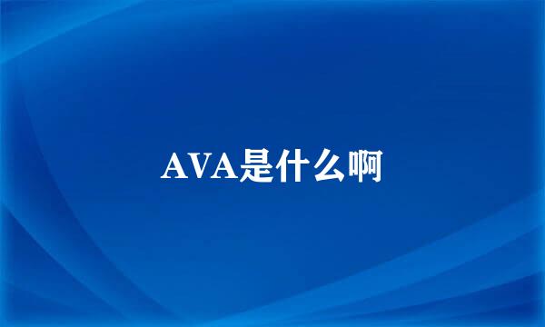 AVA是什么啊