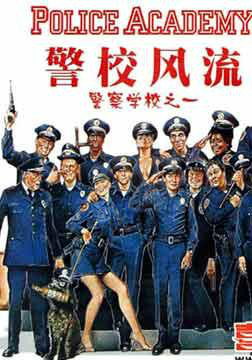 求好心人分享1984上映的斯蒂夫·古根伯格主演的美国电影《警察学校》高清百度云网盘资源