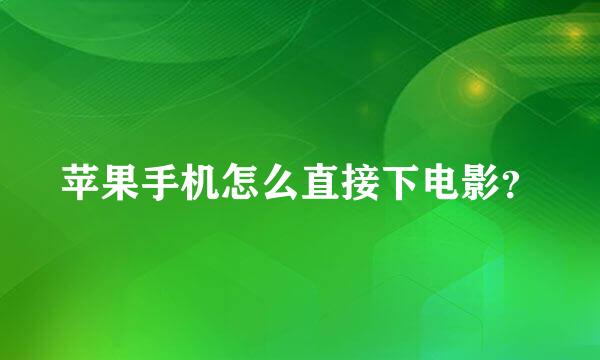 苹果手机怎么直接下电影？