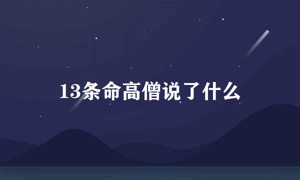 13条命高僧说了什么