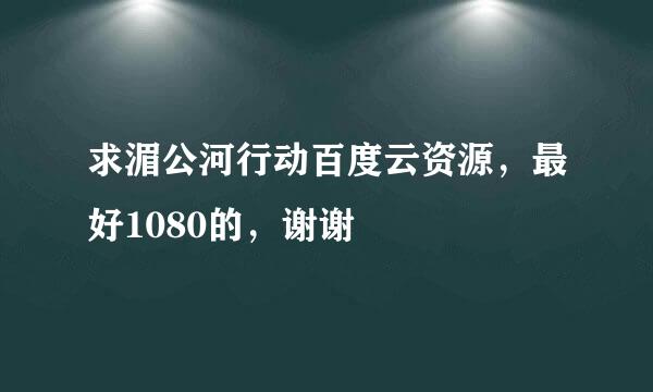 求湄公河行动百度云资源，最好1080的，谢谢